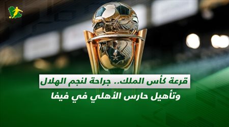 صحف السعودية| قرعة كأس الملك.. جراحة لنجم الهلال وتأهيل حارس الأهلي في فيفا