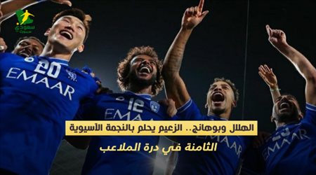 الهلال وبوهانج.. الزعيم يحلم بالنجمة الآسيوية الثامنة في درة الملاعب