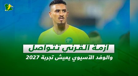 صحف السعودية| أزمة القرني تتواصل والوفد الآسيوي يعيش تجربة 2027