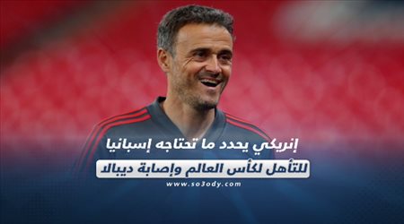 صحف العالم اليوم الأحد| إنريكي يحدد ما تحتاجه إسبانيا للتأهل لكأس العالم وإصابة ديبالا