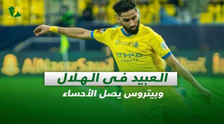 صحف السعودية| العبيد في الهلال وبيتروس يصل الأحساء