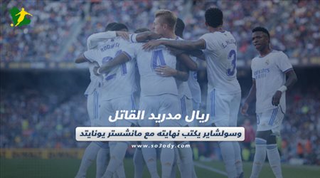 صحف العالم اليوم الإثنين| ريال مدريد القاتل وسولشاير يكتب نهايته مع مانشستر يونايتد