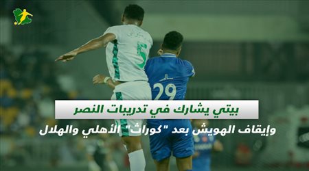 صحف السعودية| بيتي يشارك في تدريبات النصر وإيقاف الهويش بعد كوراث الأهلي والهلال