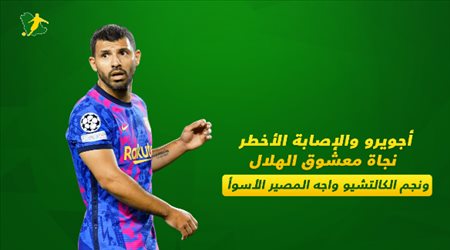 أجويرو والإصابة الأخطر.. نجاة معشوق الهلال ونجم الكالتشيو واجه المصير الأسوأ‎‎