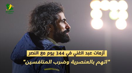 أزمات عبد الغني في 344 يوم مع النصر‎‎.. اتهم بالعنصرية وضرب المنافسين
