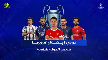 تقديم الجولة الرابعة لدور المجموعات بمسابقة دوري أبطال أوروبا