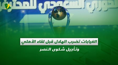 صحف السعودية| الغيابات تضرب الهلال قبل لقاء الأهلي وتأجيل شكوى النصر