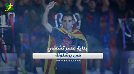 صحف العالم اليوم الإثنين| بداية عصر تشافي في برشلونة