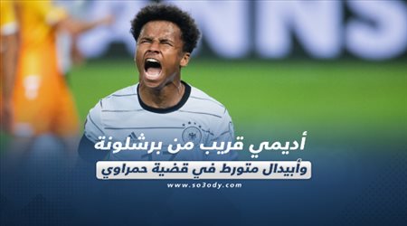 صحف العالم اليوم الأربعاء| أديمي قريب من برشلونة وأبيدال متورط في قضية حمراوي