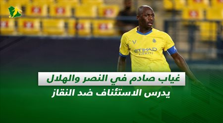 صحف السعودية| غياب صادم في النصر والهلال يدرس الاستئناف ضد النقاز