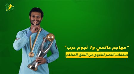 مهاجم عالمي و7 نجوم عرب.. صفقات النصر للخروج من النفق المظلم