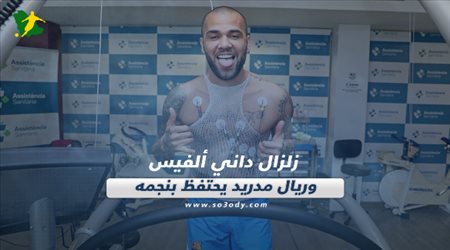 صحف العالم اليوم الثلاثاء| زلزال داني ألفيس وريال مدريد يحتفظ بنجمه