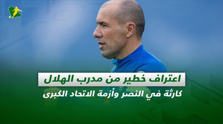 صحف السعودية| اعتراف خطير من مدرب الهلال.. كارثة في النصر وأزمة الاتحاد الكبرى