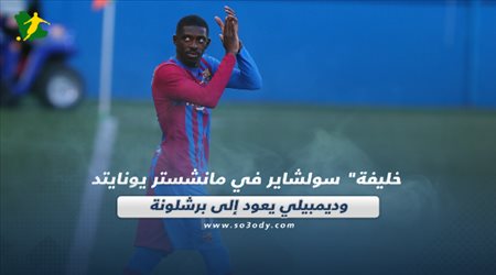 صحف العالم اليوم الثلاثاء| خليفة سولشاير في مانشستر يونايتد وديمبيلي يعود إلى برشلونة