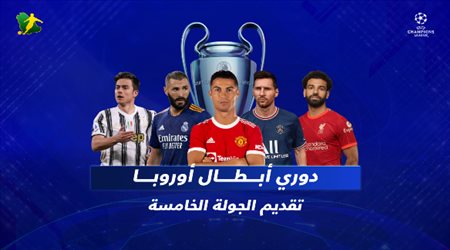 الجولة 5 من دوري أبطال أوروبا.. لقاء انتقامي لبرشلونة ومعركة باريس وسيتي