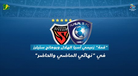 قمة زعيمي آسيا الهلال وبوهانج ستيلرز في نهائي الماضي والحاضر