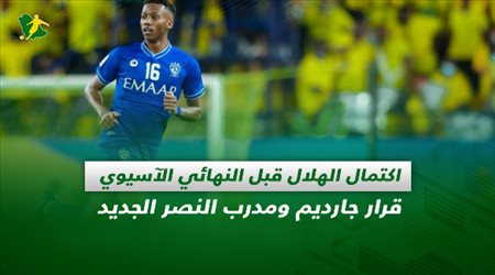 صحف السعودية| اكتمال الهلال قبل النهائي الآسيوي.. قرار جارديم ومدرب النصر الجديد