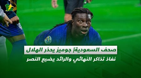 صحف السعودية| جوميز يحذر الهلال.. نفاذ تذاكر النهائي والرائد يضيع النصر