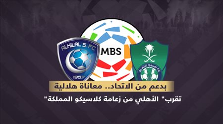 بدعم من الاتحاد.. معاناة هلالية تقرب الأهلي من زعامة كلاسيكو المملكة