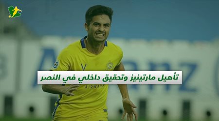 صحف السعودية| تأهيل مارتينيز وتحقيق داخلي في النصر