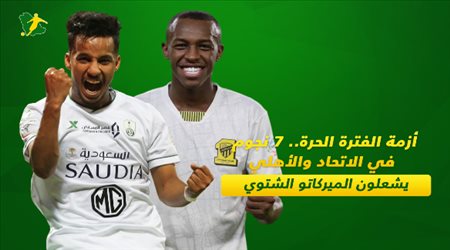 أزمة الفترة الحرة 2.. معاناة الاتحاد والأهلي للحفاظ على سبعة نجوم