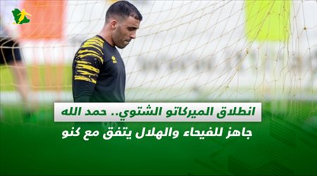 صحف السعودية| انطلاق الميركاتو الشتوي.. حمد الله جاهز للفيحاء والهلال يتفق مع كنو