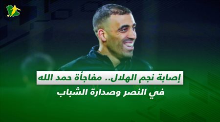 صحف السعودية| إصابة نجم الهلال.. مفاجأة حمد الله في النصر وصدارة الشباب