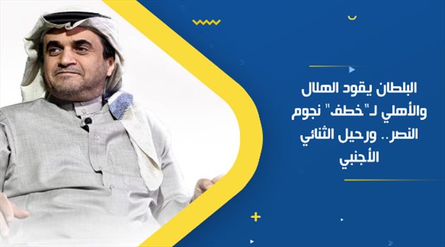 البلطان يقود الهلال والأهلي لـ"خطف" نجوم النصر.. ورحيل الثنائي الأجنبي