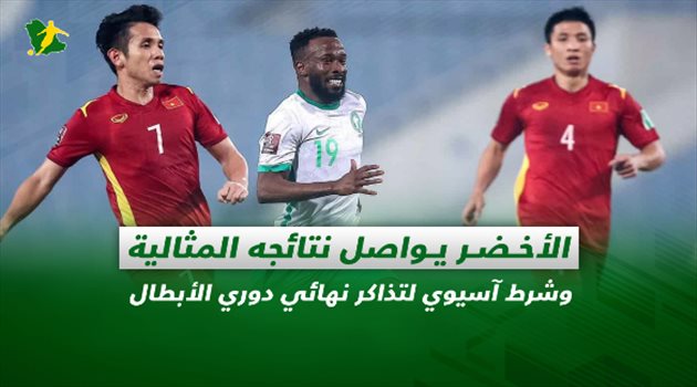 صحف السعودية| الأخضر يواصل نتائجه المثالية وشرط آسيوي لتذاكر نهائي دوري الأبطال