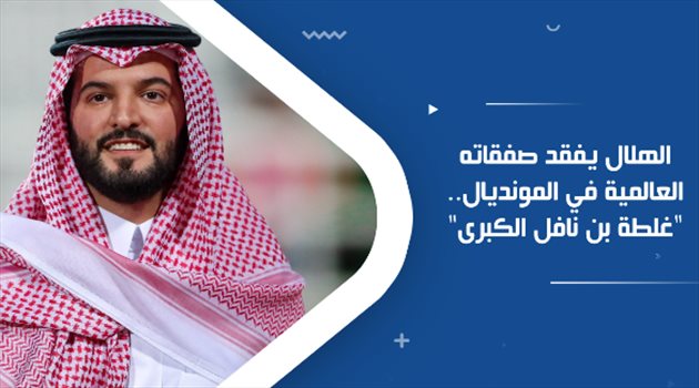 الهلال يفقد صفقاته العالمية في المونديال.. "غلطة بن نافل الكبرى"