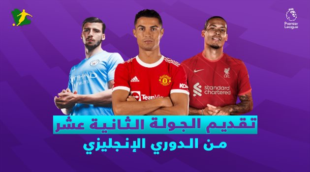 الجولة 12 من الدوري الإنجليزي| طموحات أرسنال تصطدم بعمالقة ليفربول في لقاء القمة