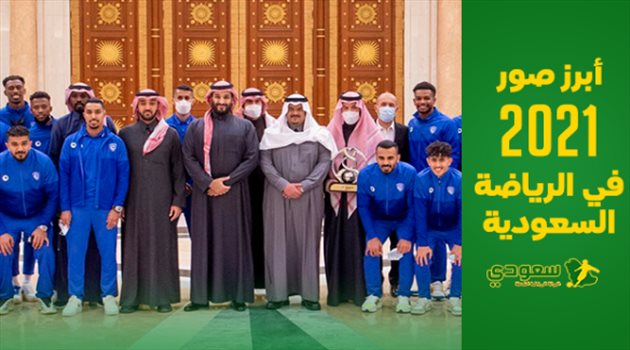 "شيشة" نجم الهلال وركلة حامدي وعلم البليهي.. صور أثارت الجدل في 2021