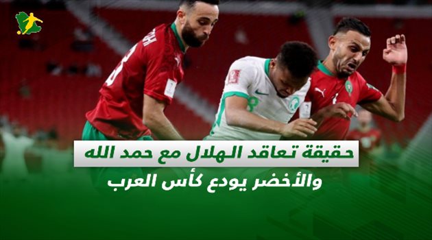صحف السعودية| حقيقة تعاقد الهلال مع حمد الله والأخضر يودع كأس العرب