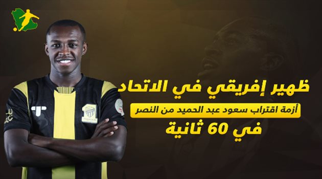 ظهير إفريقي في الاتحاد.. سعود عبد الحميد يقترب من النصر في 60 ثانية