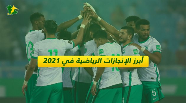 الهلال زعيم آسيا وحامدي يدخل تاريخ الأولمبياد.. أبرز الإنجازات الرياضية في 2021