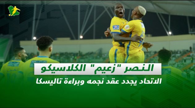 صحف السعودية| النصر "زعيم" الكلاسيكو.. الاتحاد يجدد عقد نجمه وبراءة تاليسكا