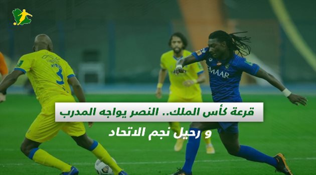 صحف السعودية| قرعة كأس الملك.. النصر يواجه المدرب و رحيل نجم الاتحاد