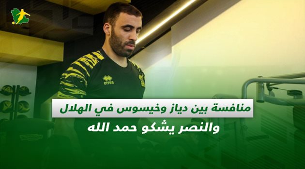 صحف السعودية| منافسة بين دياز وخيسوس في الهلال والنصر يشكو حمد الله
