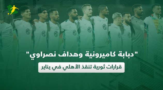 "دبابة كاميرونية وهداف نصراوي".. قرارات ثورية تنقذ الأهلي في يناير