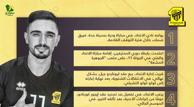 أخبار الاتحاد اليوم| أول الراحلين في الشتوية.. قرار حاسم مع كورنادو والعودة إلى الجوهرة