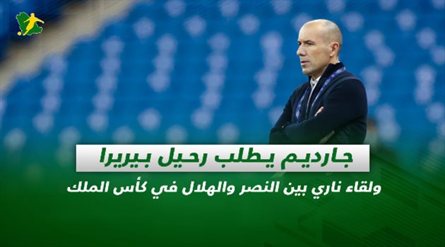 صحف السعودية| جارديم يطلب رحيل بيريرا ولقاء ناري بين النصر والهلال في كأس الملك