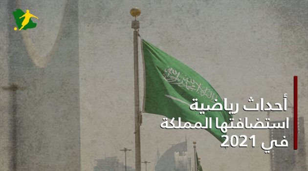 "نهائي آسيا وفورمولا تاريخي".. بطولات عالمية من قلب السعودية في 2021