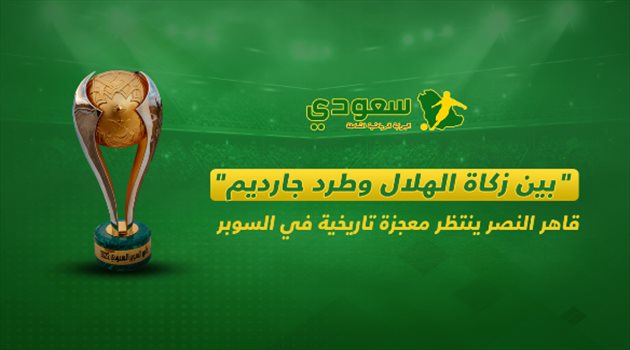 بين زكاة الهلال وطرد جارديم.. قاهر النصر ينتظر معجزة في السوبر