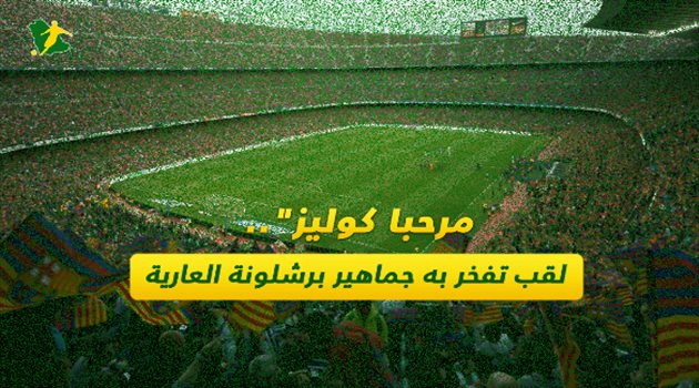 "مرحبا كوليز".. لقب تفخر به جماهير برشلونة العارية