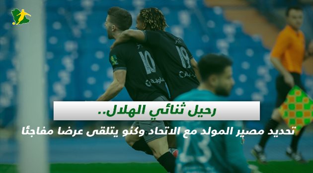 صحف السعودية| رحيل ثنائي الهلال.. تحديد مصير المولد مع الاتحاد وكنو يتلقى عرضا مفاجئا