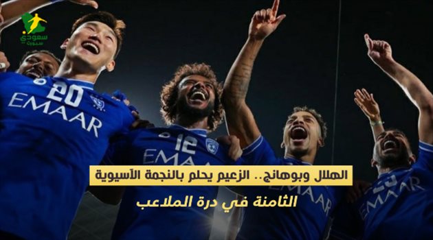 الهلال وبوهانج.. الزعيم يحلم بالنجمة الآسيوية الثامنة في درة الملاعب