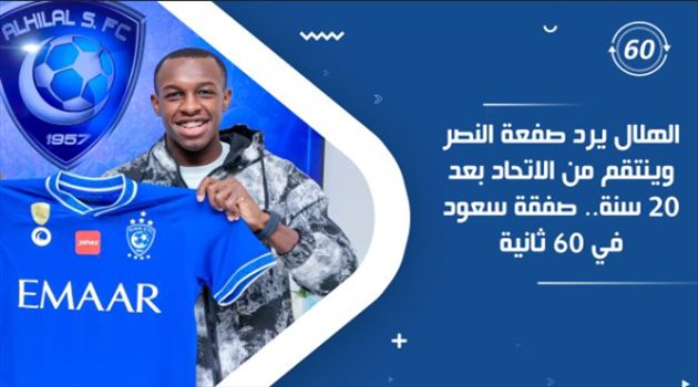 الهلال يرد صفعة النصر وينتقم من الاتحاد بعد 20 سنة.. صفقة سعود في 60 ثانية