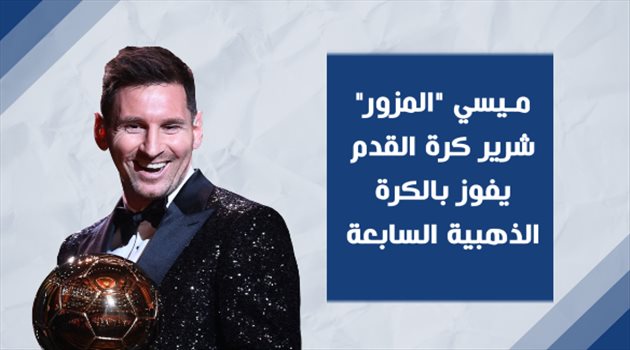 ميسي يشعل غضب العالم.. "شرير كرة القدم يفوز بالكرة الذهبية السابعة"