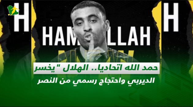 صحف السعودية| حمد الله اتحاديا.. الهلال "يخسر" الديربي واحتجاج رسمي من النصر