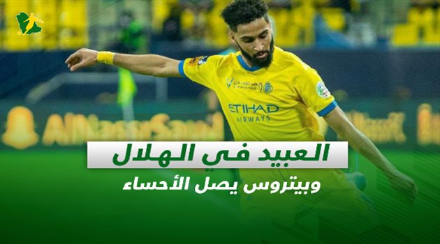 صحف السعودية اليوم 5 يناير| العبيد في الهلال وبيتروس يصل الأحساء